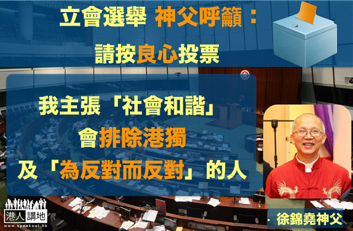 【良心神父】立法會選舉 徐錦堯籲按良心投票：我會排除港獨、暴力、為反而反的人