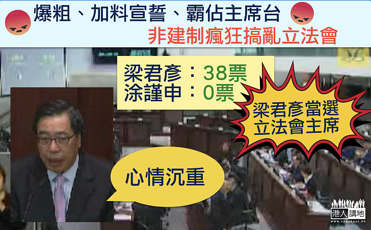 【主席誕生】梁君彥當選新一屆立法會主席