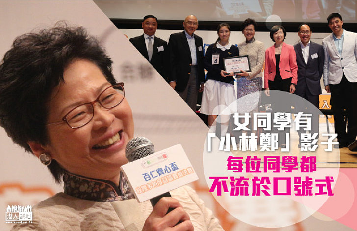 【不流於口號式,點讚!】林鄭月娥:女同學有「小林鄭」影子 特首「全民退保走數說」再次澄清