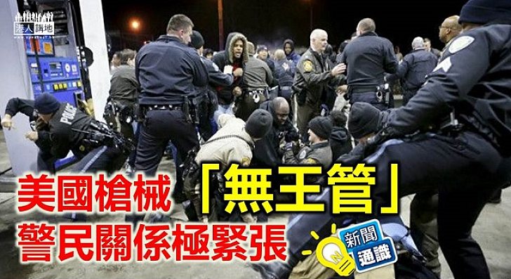 【新聞通識】美國槍械「無王管」 警民關係極緊張