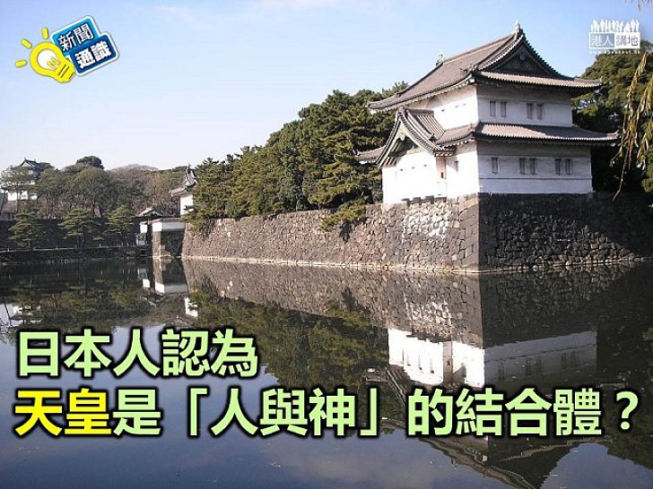 【新聞通識】日本人認為天皇是「人與神」的結合體?