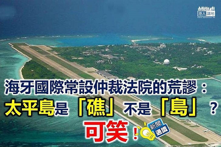 【新聞通識】海牙國際常設仲裁法院的荒謬:太平島是「礁」不是「島」?可笑!