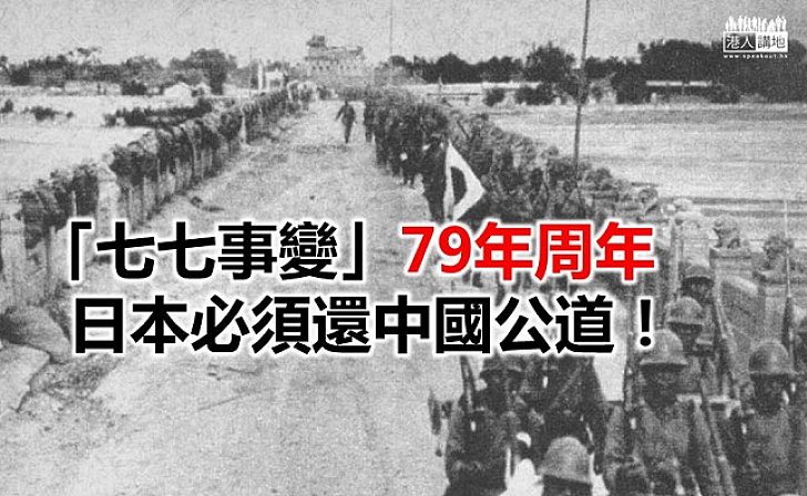 【新聞通識】「七七盧溝橋事變」79年周年日本必須還中國公道！