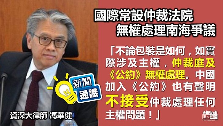 【新聞通識】資深大律師：仲裁法院無權處理「南海仲裁案」！