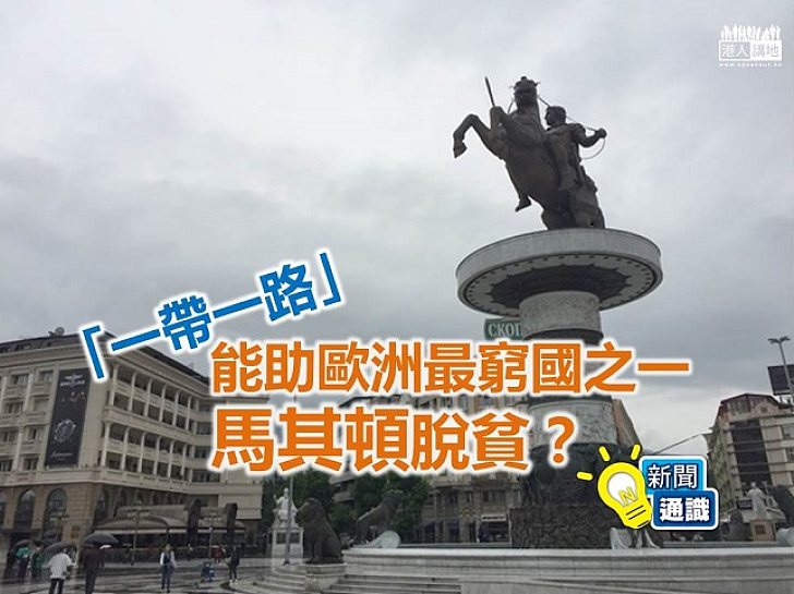 【認識「一帶一路」】「一帶一路」能助歐洲最窮國之一馬其頓脫貧?