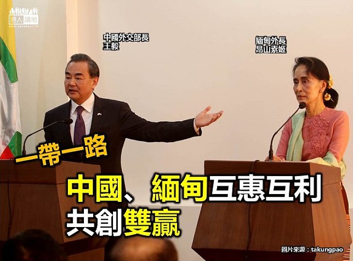 【認識「一帶一路」】一帶一路:中國、緬甸互惠互利 共創雙贏