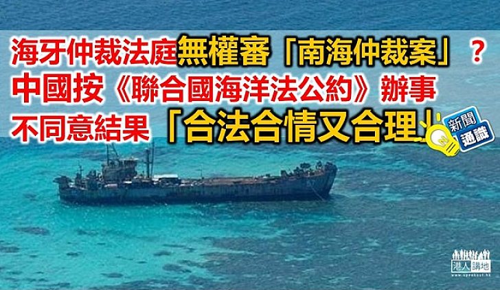 【新聞通識】海牙仲裁法庭無理據審「南海仲裁案」?