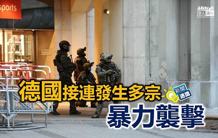 【新聞通識】德國接連發生多宗暴力襲擊