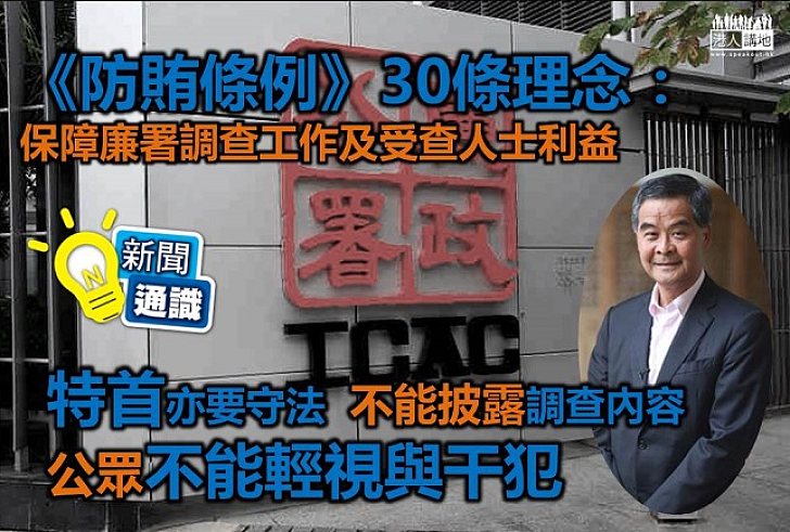 【新聞通識】防賄條例規定當事人不得披露案情資料