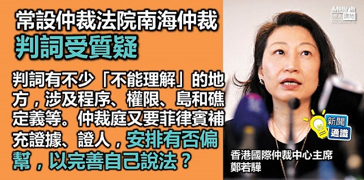 【新聞通識】荷蘭海牙國際常設仲裁法院裁決「毫無爭議」?