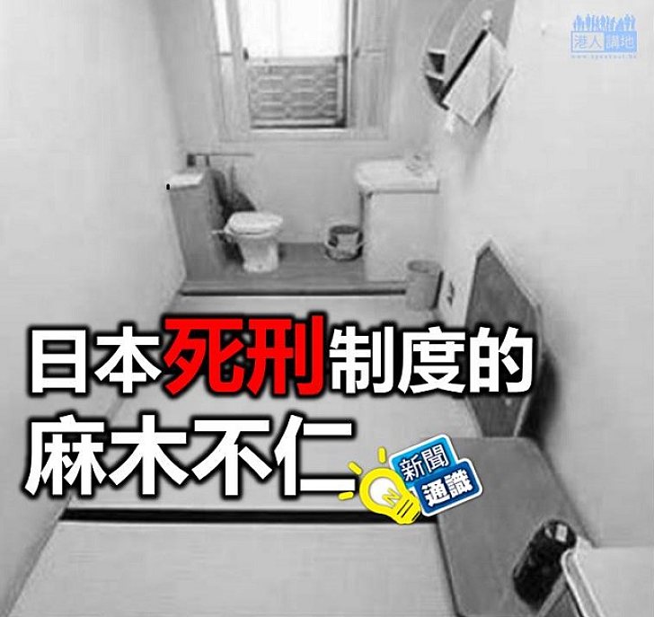 【新聞通識】日本死刑制度的麻木不仁