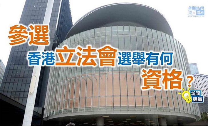 【新聞通識】參選香港立法會選舉有何資格？