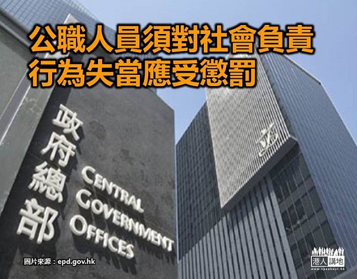 【新聞通識】公職人員須對社會負責　行為失當應受懲罰