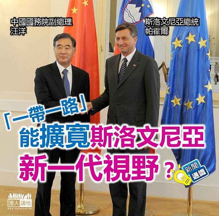 【認識「一帶一路」】「一帶一路」能擴寬斯洛文尼亞新一代視野?