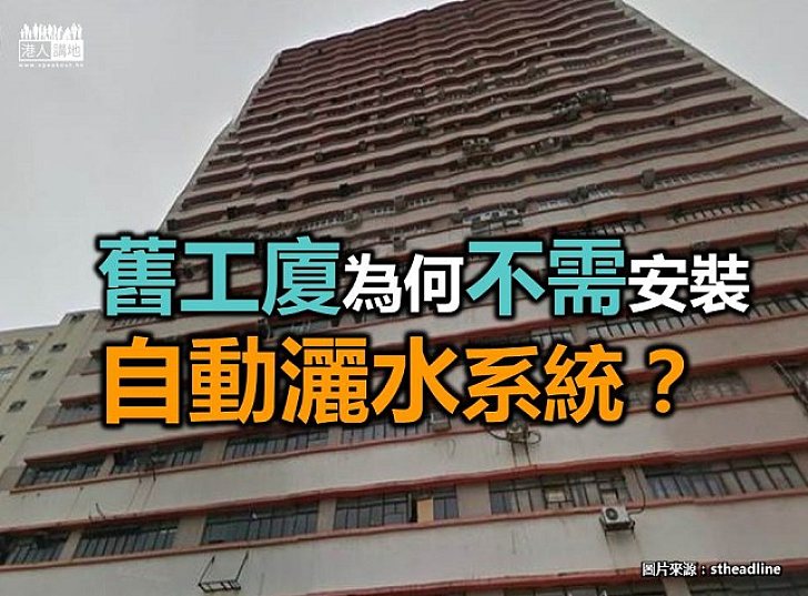 【新聞通識】舊工廈為何不需安裝自動灑水系統？