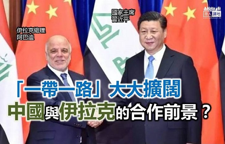 【認識「一帶一路」】「一帶一路」大大擴闊中國與伊拉克的合作前景?