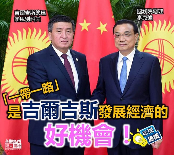 【認識「一帶一路」】「一帶一路」是吉爾吉斯發展經濟的好機會!