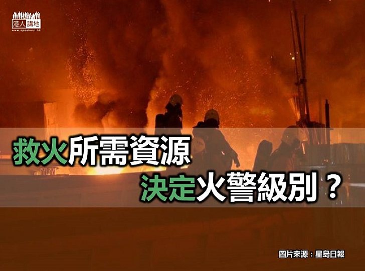 【新聞通識】救火所需資源決定火警級別？