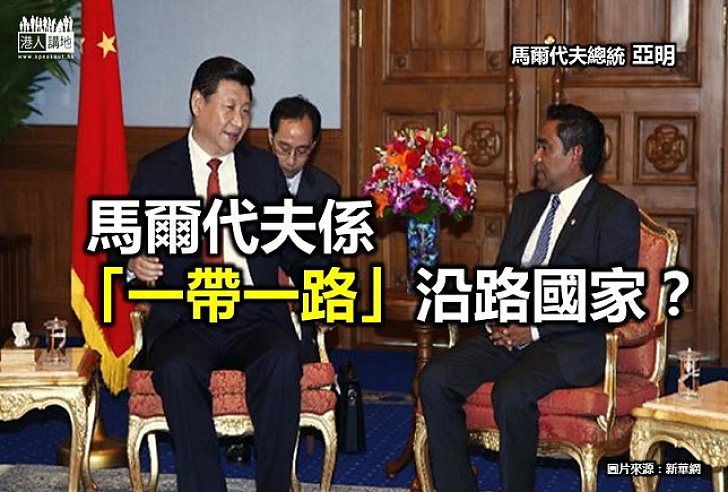 【認識「一帶一路」】馬爾代夫聽就聽得多，去旅行都去過，但原來亦係「一帶一路」沿路國家？
