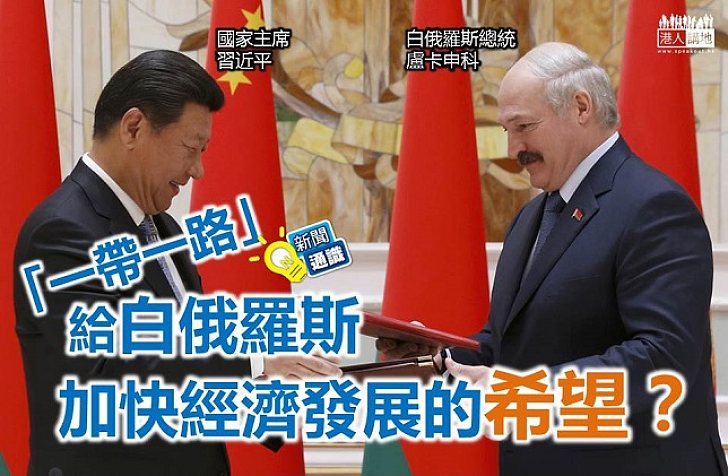 【認識「一帶一路」】「一帶一路」給白俄羅斯加快經濟發展的希望?