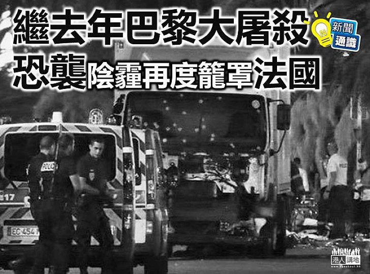 【新聞通識】恐襲陰霾再度籠罩法國…R.I.P.
