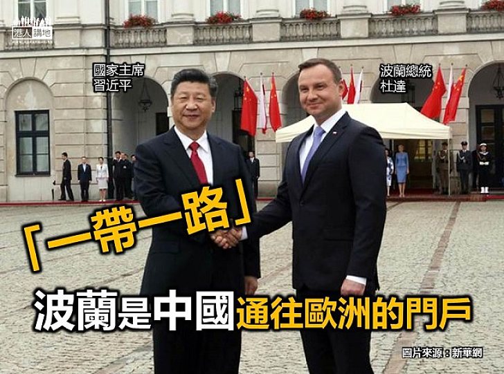【認識「一帶一路」】波蘭是中國通往歐洲的門戶