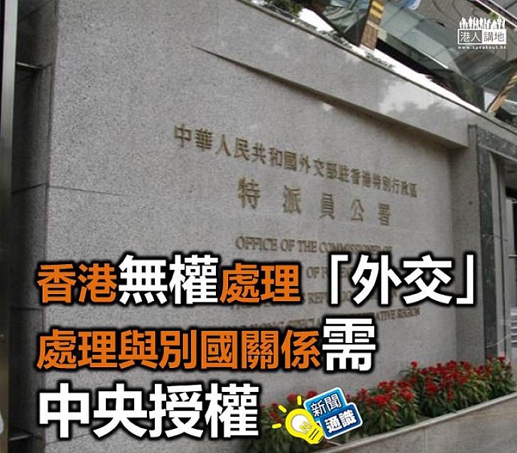 【新聞通識】香港無權處理「外交」 處理與別國關係需中央授權