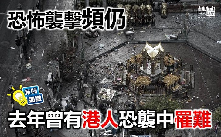 【新聞通識】恐怖襲擊頻頻 港人外遊加倍小心
