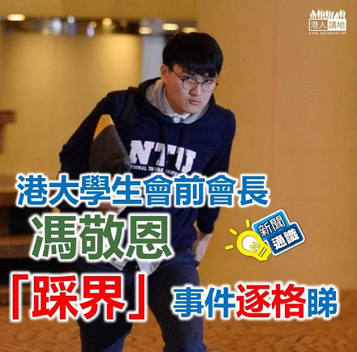 【新聞通識】港大學生會前會長馮敬恩「踩界」事件逐格睇