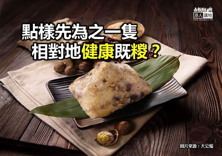 【新聞通識】點樣先為之一隻相對地健康既糉?