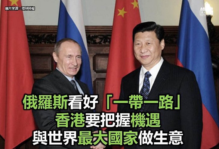 【認識「一帶一路」】俄羅斯看好「一帶一路」 把握機遇與世界最大國家做生意!