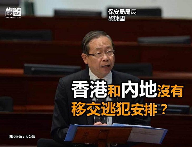 【新聞通識】香港和內地沒有移交逃犯安排?