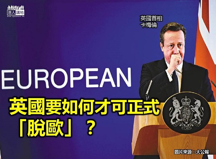 【新聞通識】英國要如何才可正式「脫歐」？