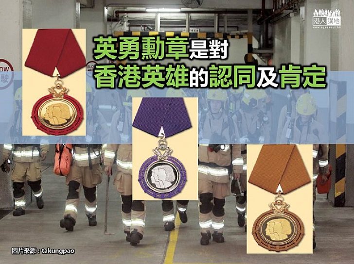 【新聞通識】英勇勳章是對香港英雄的認同及肯定