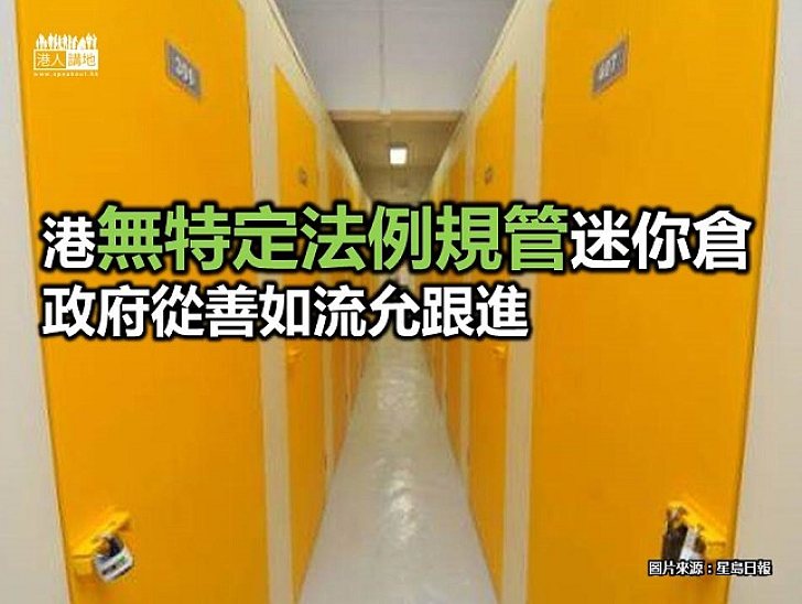 【新聞通識】港無法例規管迷你倉 政府允跟進