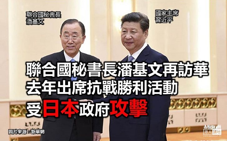 【新聞通識】聯合國秘書長潘基文再訪華 去年出席抗戰勝利活動受日本政府攻擊