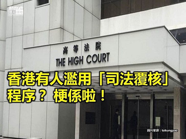 【新聞通識】香港有人濫用「司法覆核」程序？ 梗係啦！