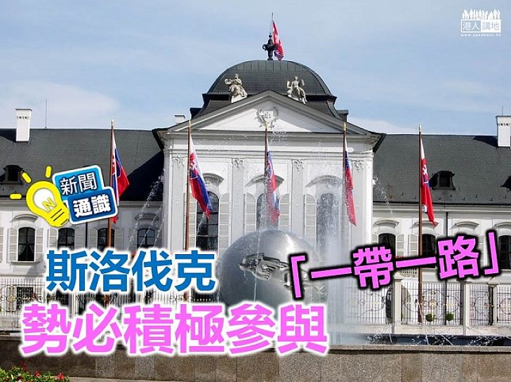 【認識「一帶一路」】斯洛伐克勢必積極參與「一帶一路」