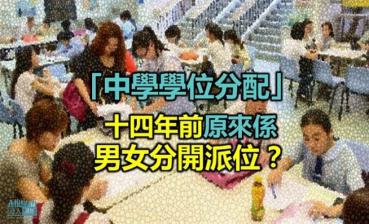 【新聞通識】「中學學位分配」十四年前原來係男女分開派位？