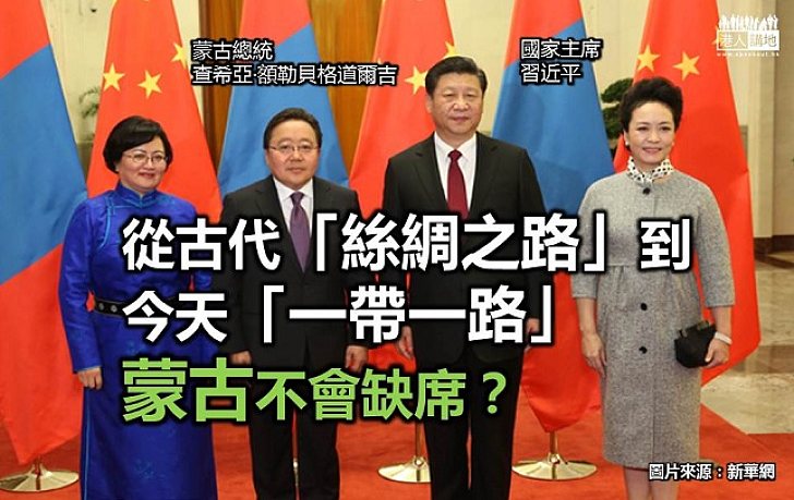 【認識「一帶一路」】從古代「絲綢之路」到今天「一帶一路」:蒙古不會缺席?