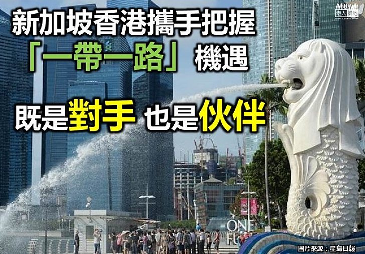 【認識「一帶一路」】既是對手 也是伙伴 新加坡香港攜手把握「一帶一路」機遇
