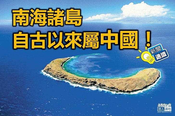 【新聞通識】南海諸島自古以來屬中國?