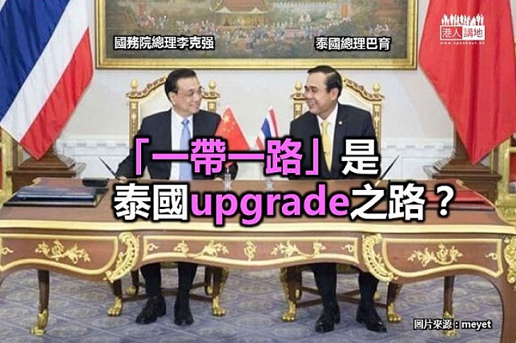 【認識「一帶一路」】「一帶一路」是泰國upgrade之路?