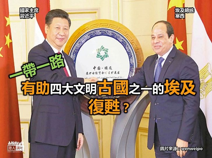 【認識「一帶一路」】「一帶一路」有助四大文明古國之一的埃及復甦?