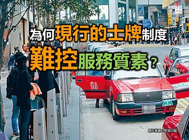 【新聞通識】的士發牌制度與改革