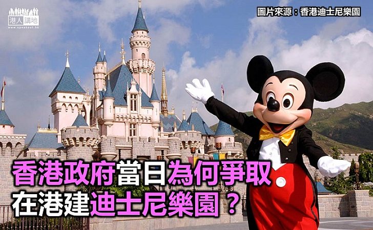【新聞通識】政府當日為何爭取在港建迪士尼樂園?