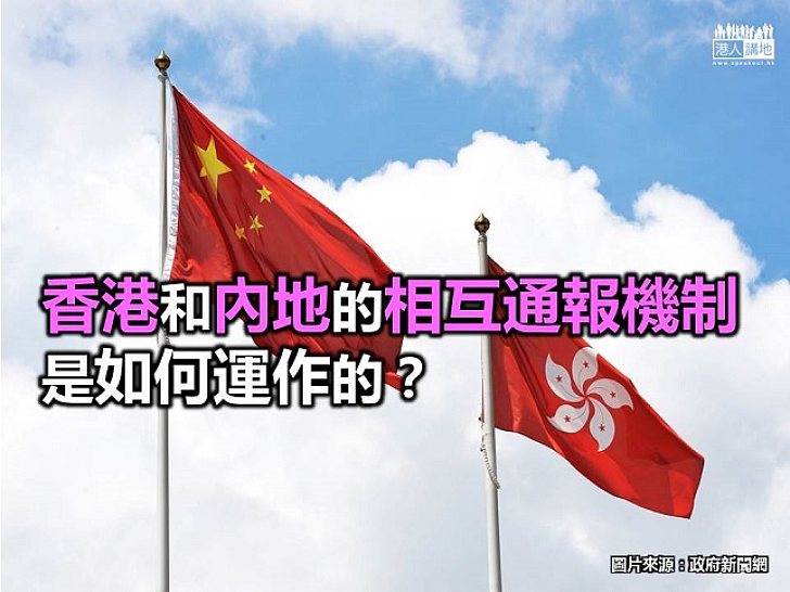 【新聞通識】香港和內地的相互通報機制是如何運作的？