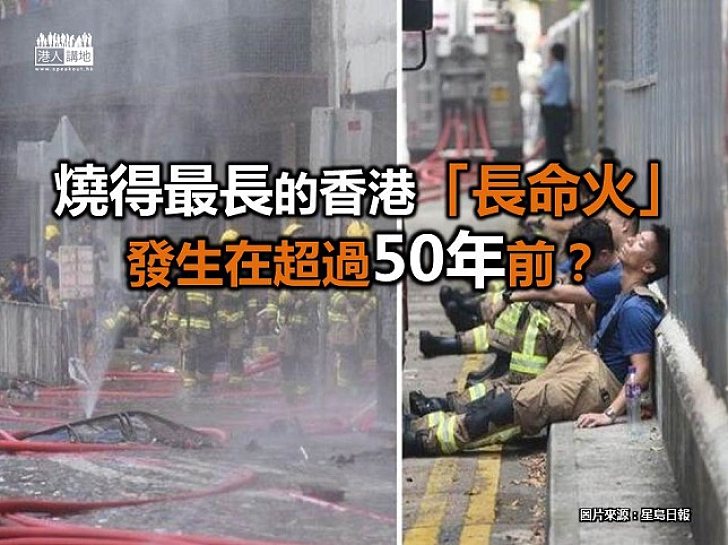 【新聞通識】燒得最長的香港「長命火」
