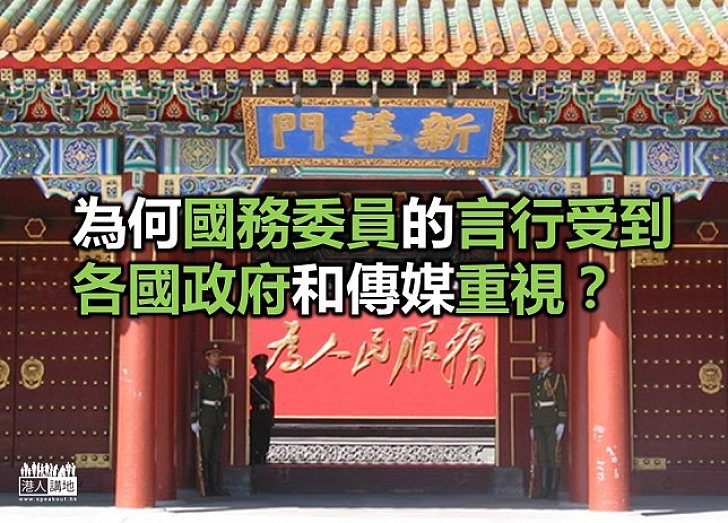 【新聞通識】為何國務委員的言行受到各國政府和傳媒重視？