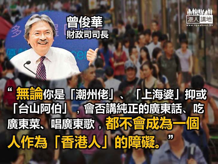 【不要無休止爭拗】曾俊華：教條式定義「香港人」身分 只會挑起永無休止矛盾和爭拗